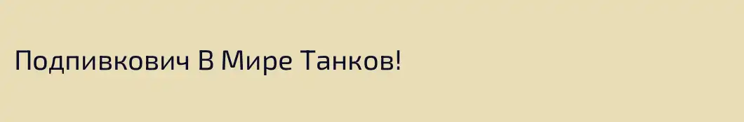 Подпивкович В Мире Танков!